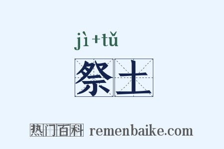 祭土是什么意思的图片